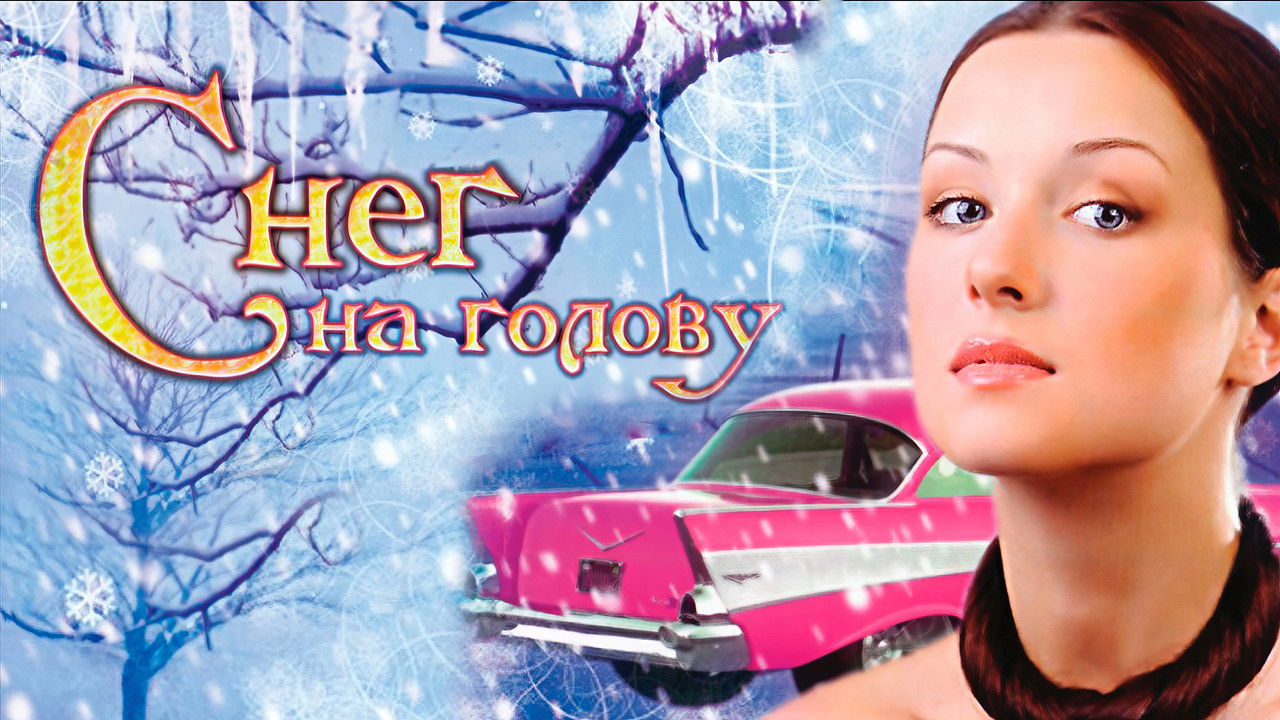 Снег на голову backdrop