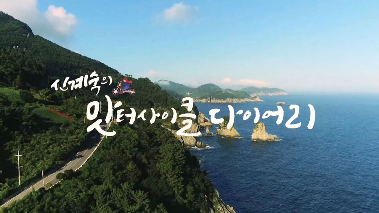 신계숙의 맛터사이클 다이어리 backdrop