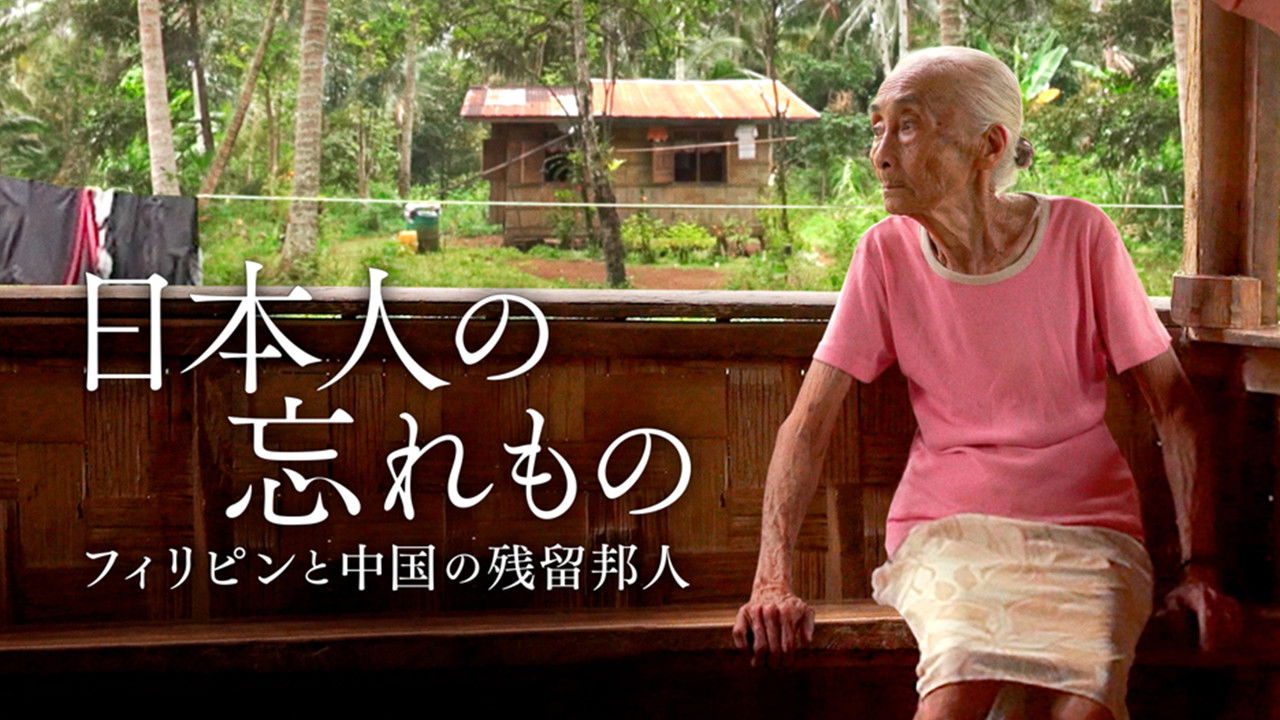 日本人の忘れもの フィリピンと中国の残留邦人 backdrop