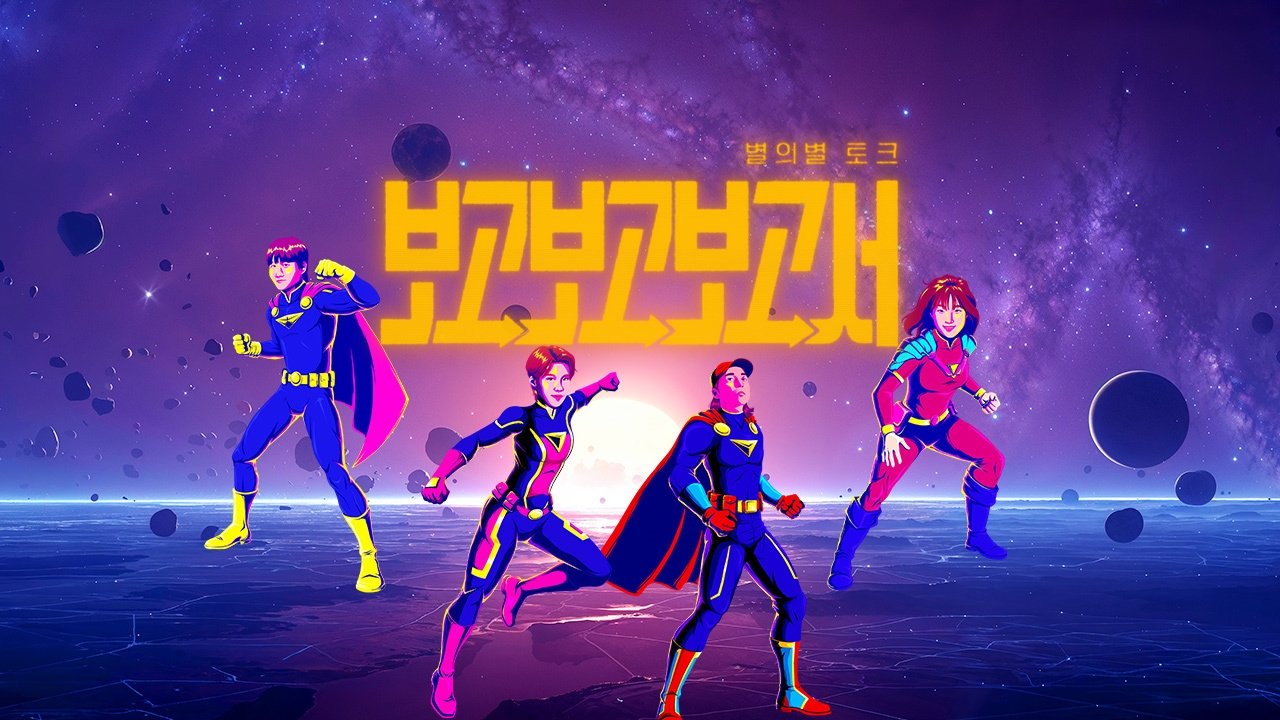 별의별토크: 보고보고보고서 backdrop