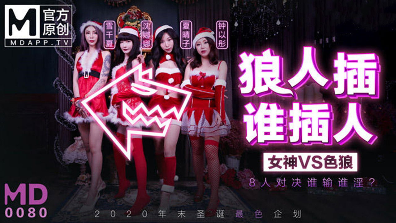 MD谁是狼人 backdrop