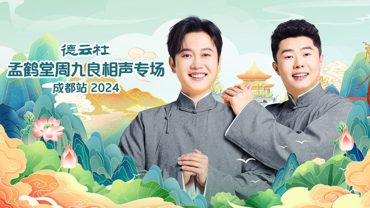 德云社孟鹤堂周九良相声专场成都站 backdrop