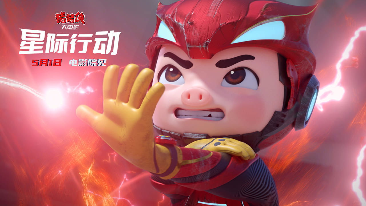 猪猪侠大电影·星际行动 backdrop