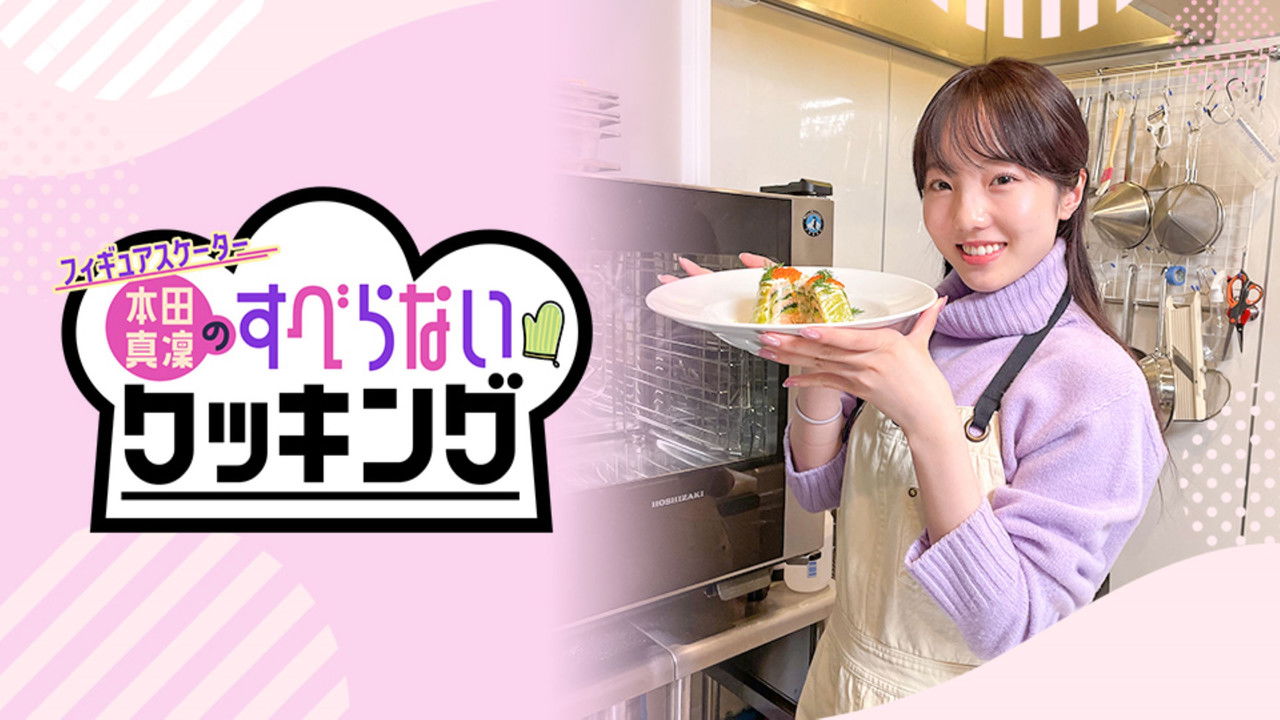 フィギュアスケーター本田真凜のすべらないクッキング backdrop