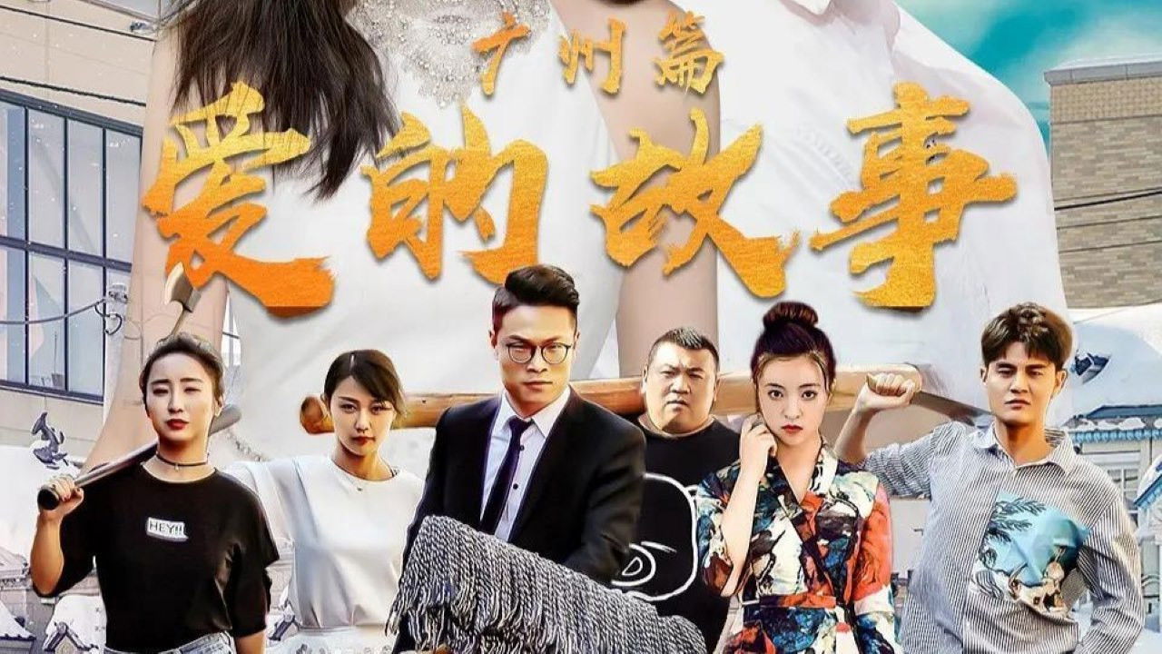 爱的故事广州篇 backdrop