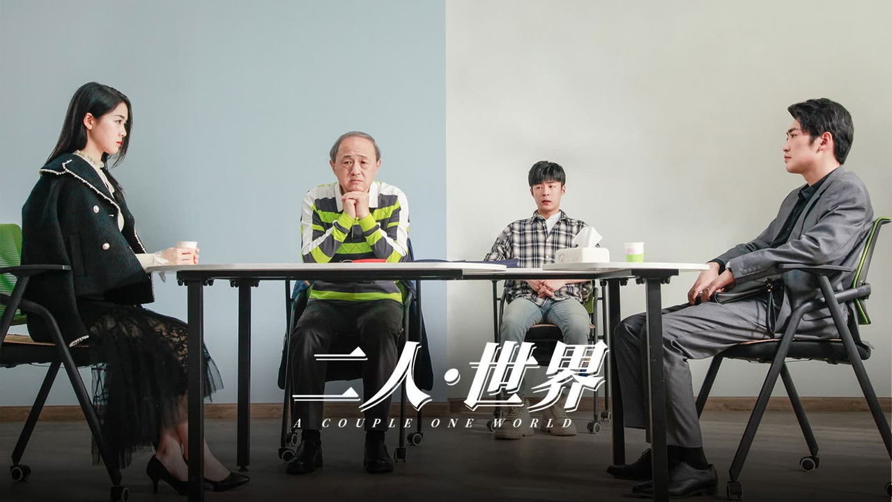 二人·世界 backdrop