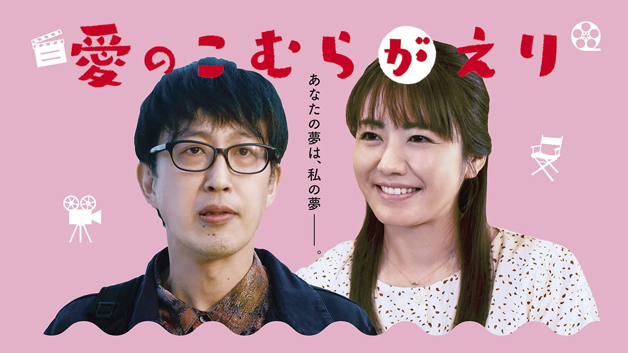 愛のこむらがえり backdrop