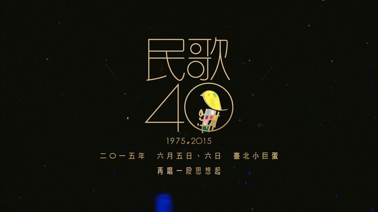 民歌四十 - 再唱段思想起 backdrop