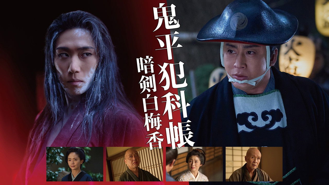 Samurai Detective Onihei: White plum allure backdrop