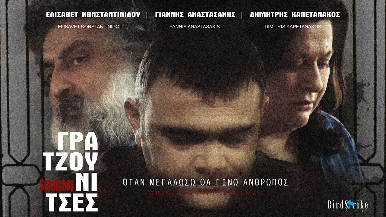 Γρατζουνίτσες backdrop