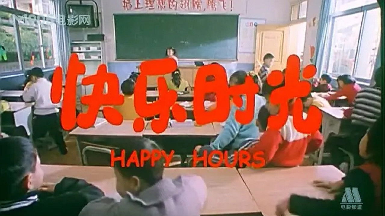 快乐时光 backdrop