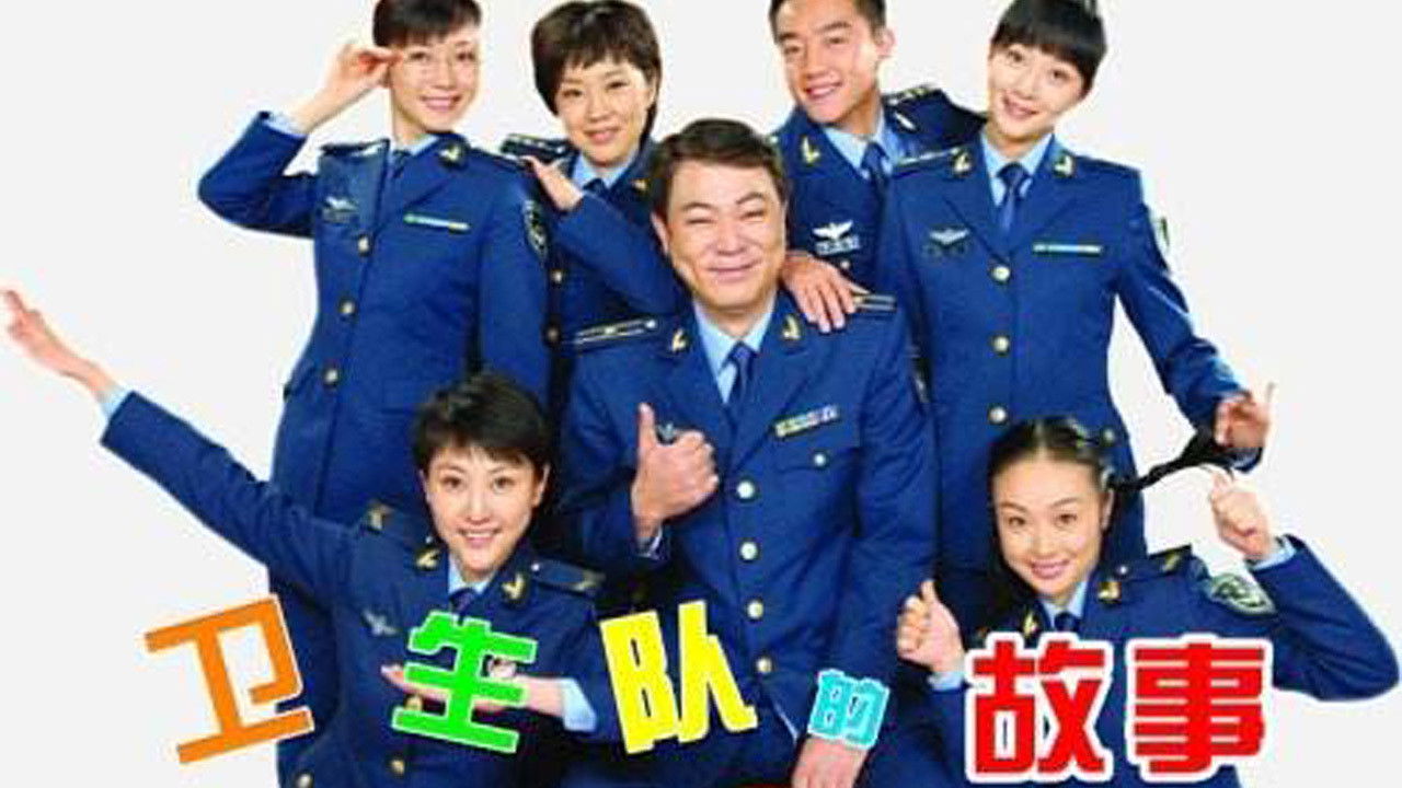 卫生队的故事 backdrop