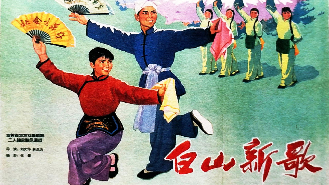 白山新歌 backdrop