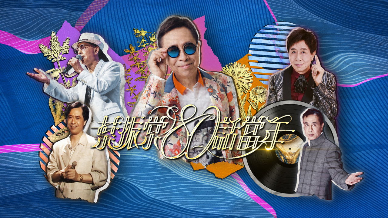 叶振棠80话当年 backdrop