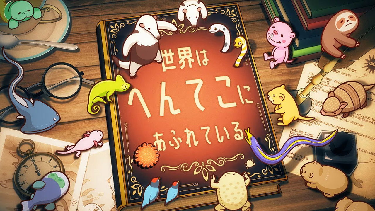 へんてこ生物アカデミー backdrop