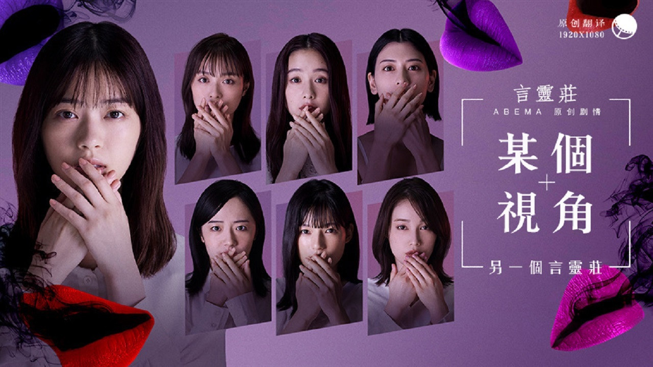 ある視点 -もう一つの言霊荘 backdrop