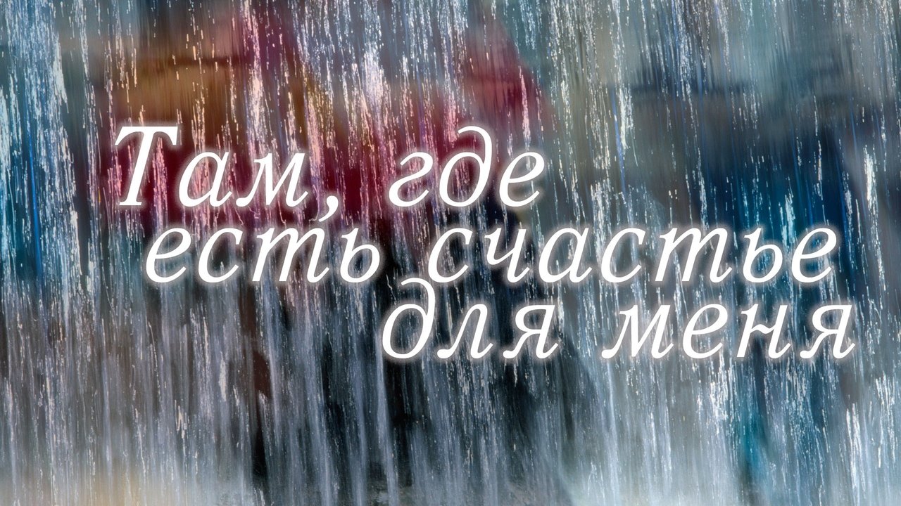 Where There is Happiness For Me backdrop