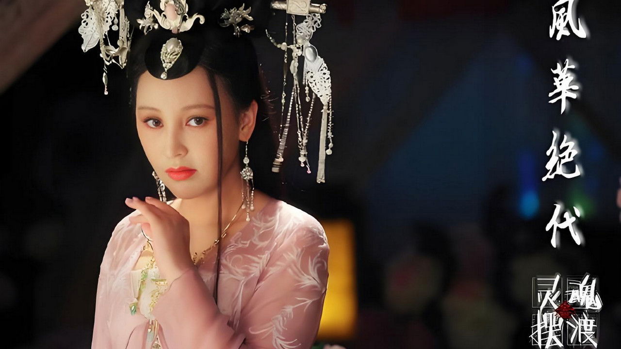 灵魂摆渡之风华绝代 backdrop