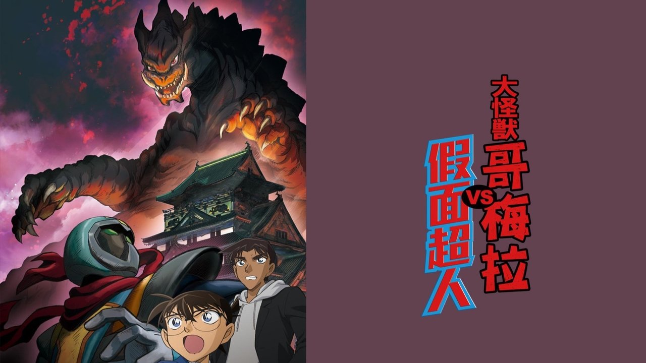 Detective Conan: Kaiju Gomera vs. Kamen Yaiba backdrop