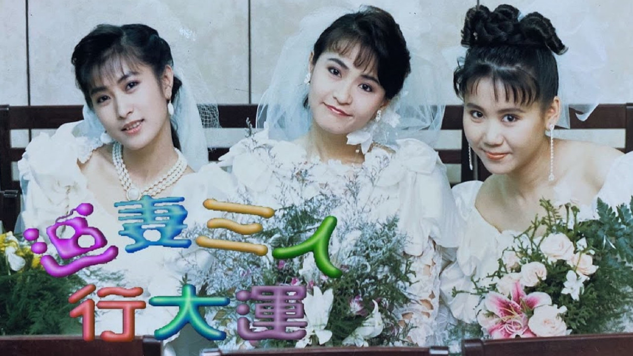 追妻三人行 backdrop