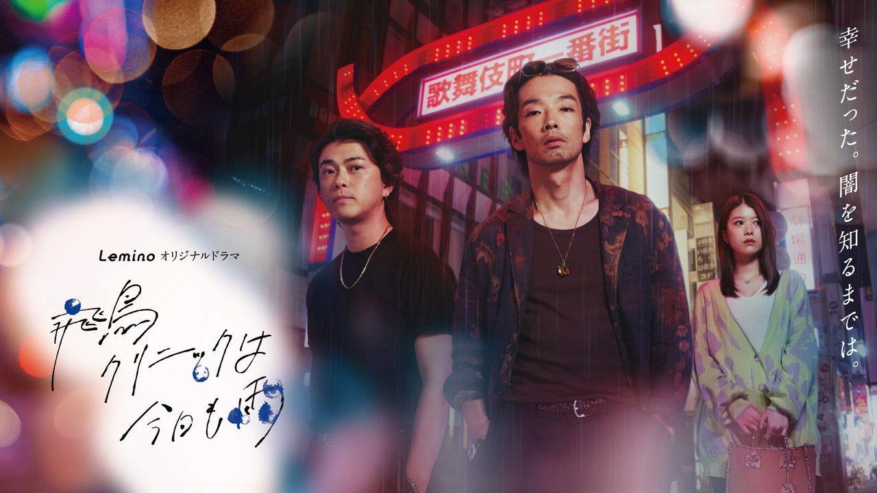 It's Raining Again Today at Asuka Clinic backdrop