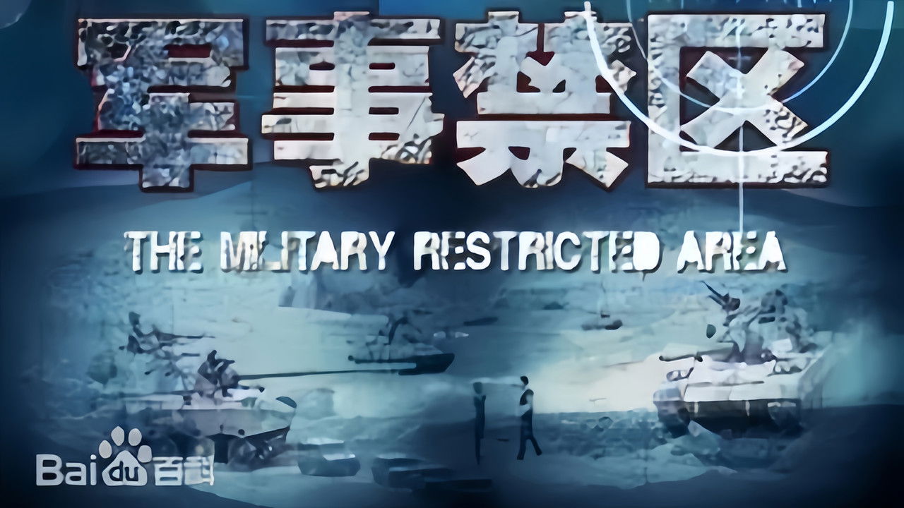 军事禁区 backdrop