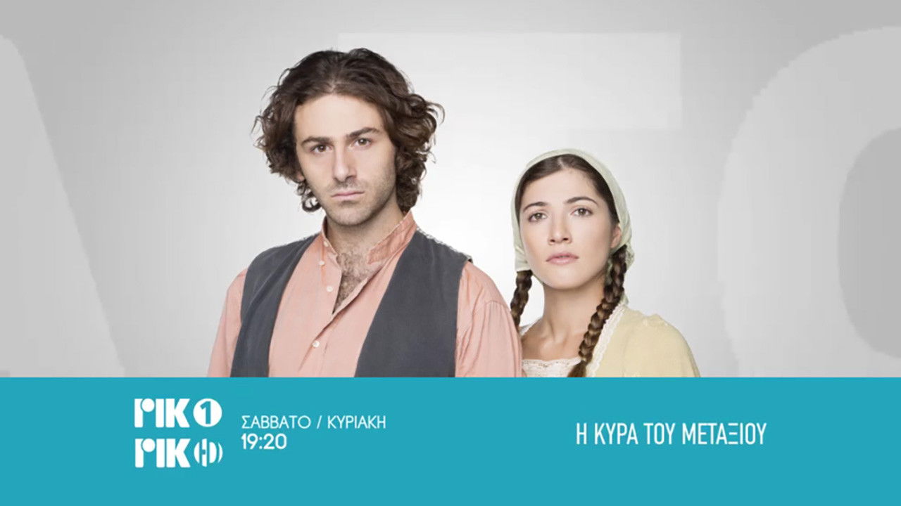 Η Κυρά του Μεταξιού backdrop