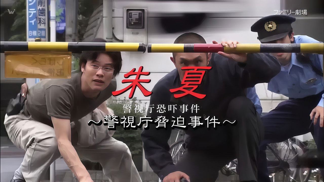 朱夏～警视厅恐吓事件 backdrop