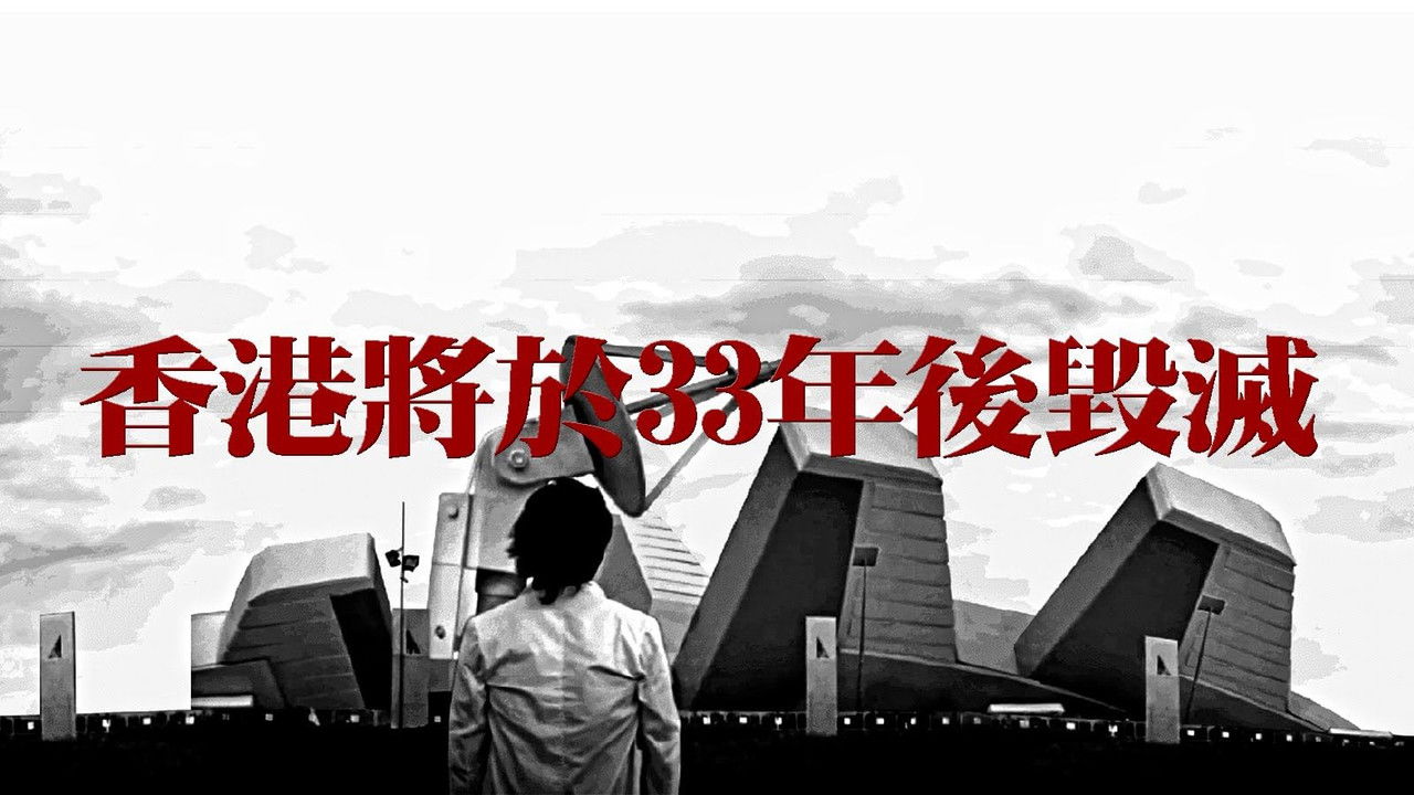 Hong Kong Will Be Destroyed After 33 Years backdrop