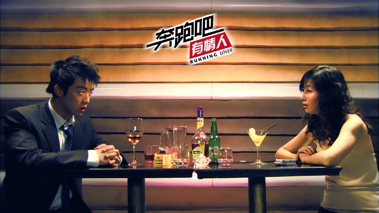 奔跑吧有情人 backdrop