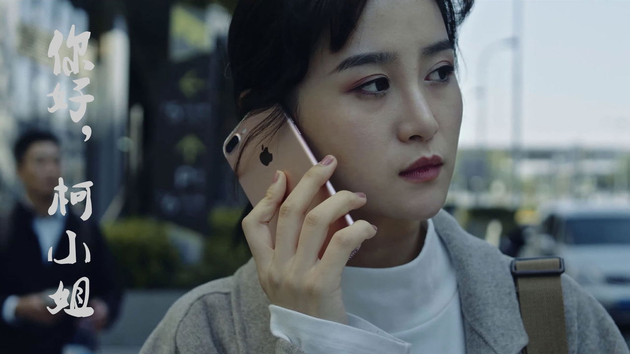 你好，柯小姐 backdrop