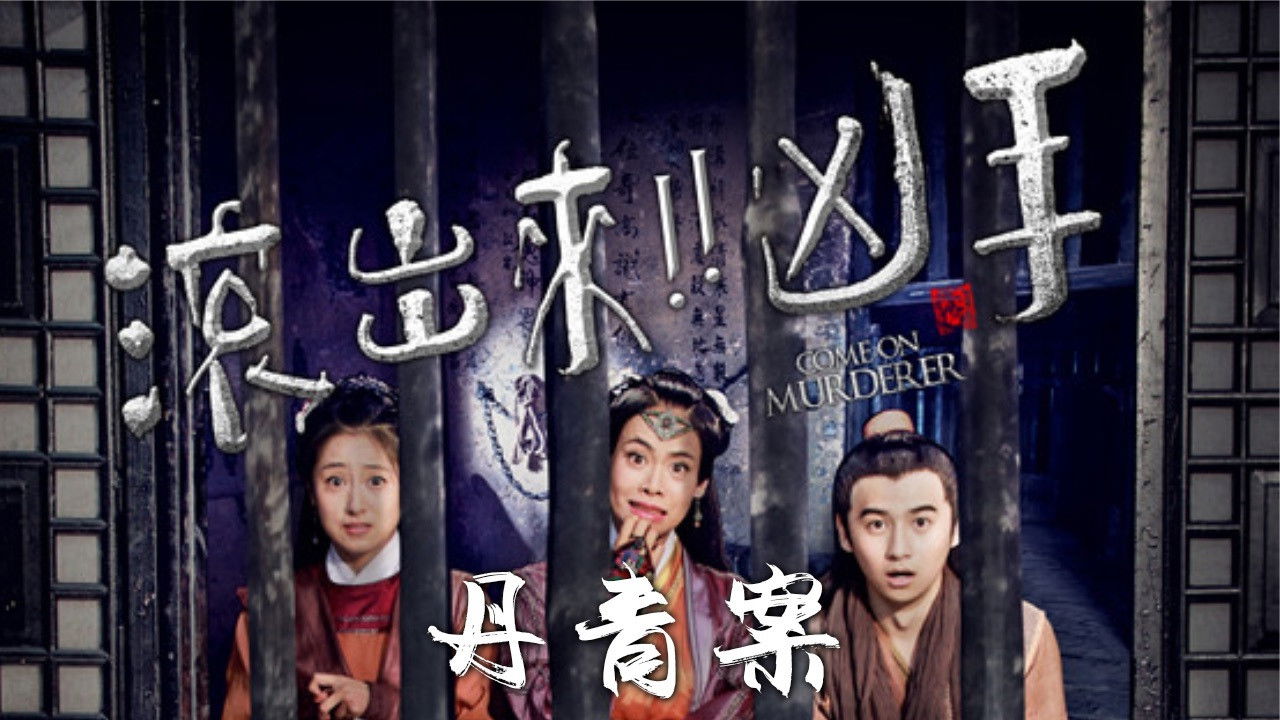 Come On Murderer: Death in Shadow Puppetry backdrop