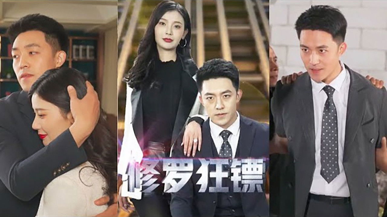 修罗狂镖 backdrop