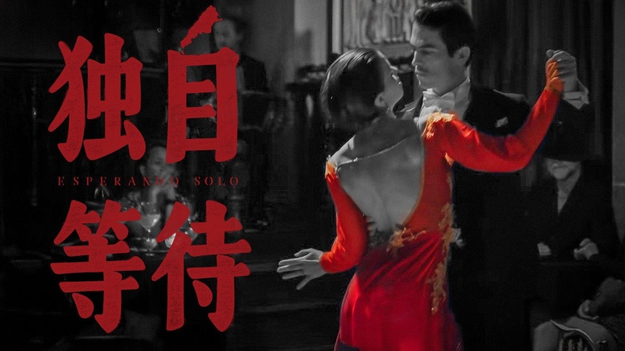 独自等待 backdrop