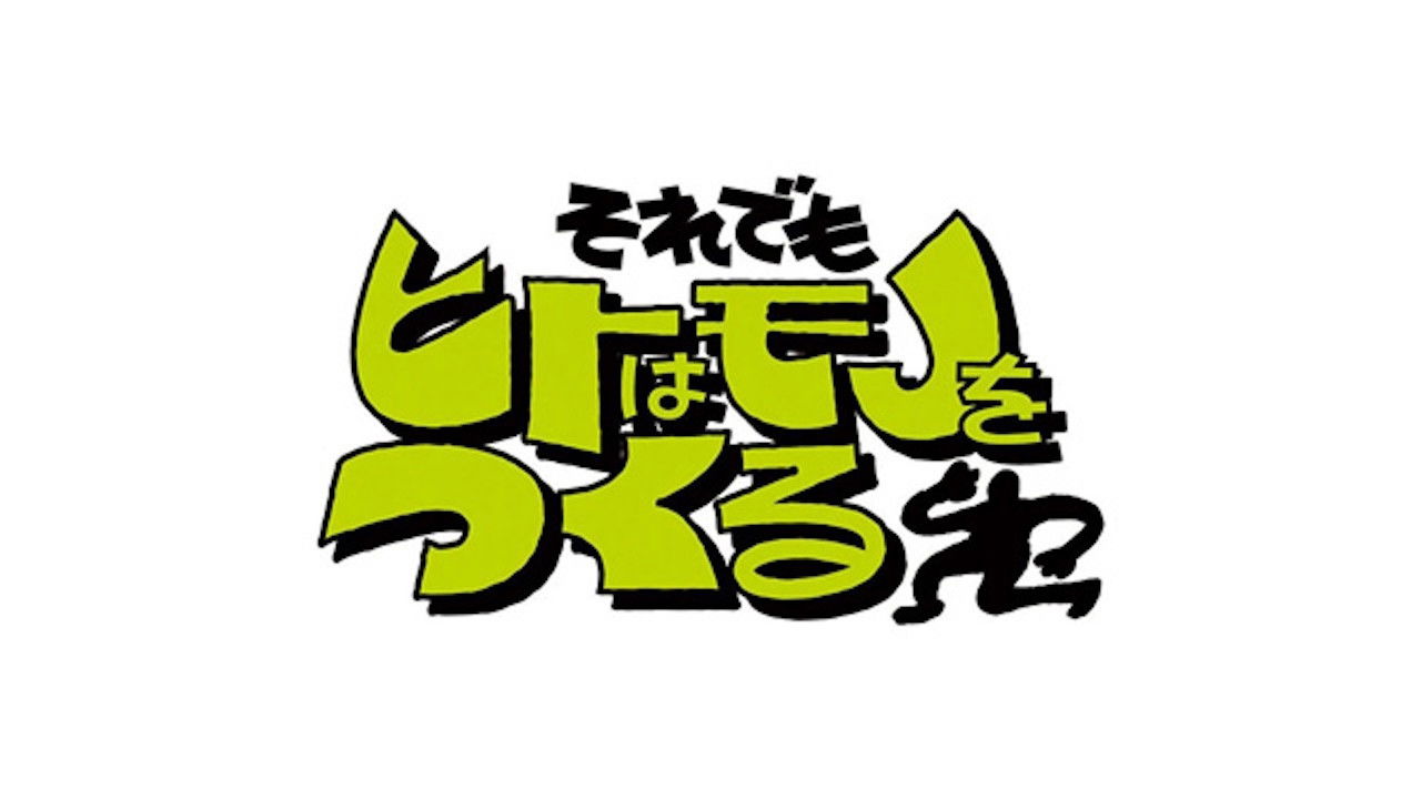 それでもヒトはモノをつくる backdrop