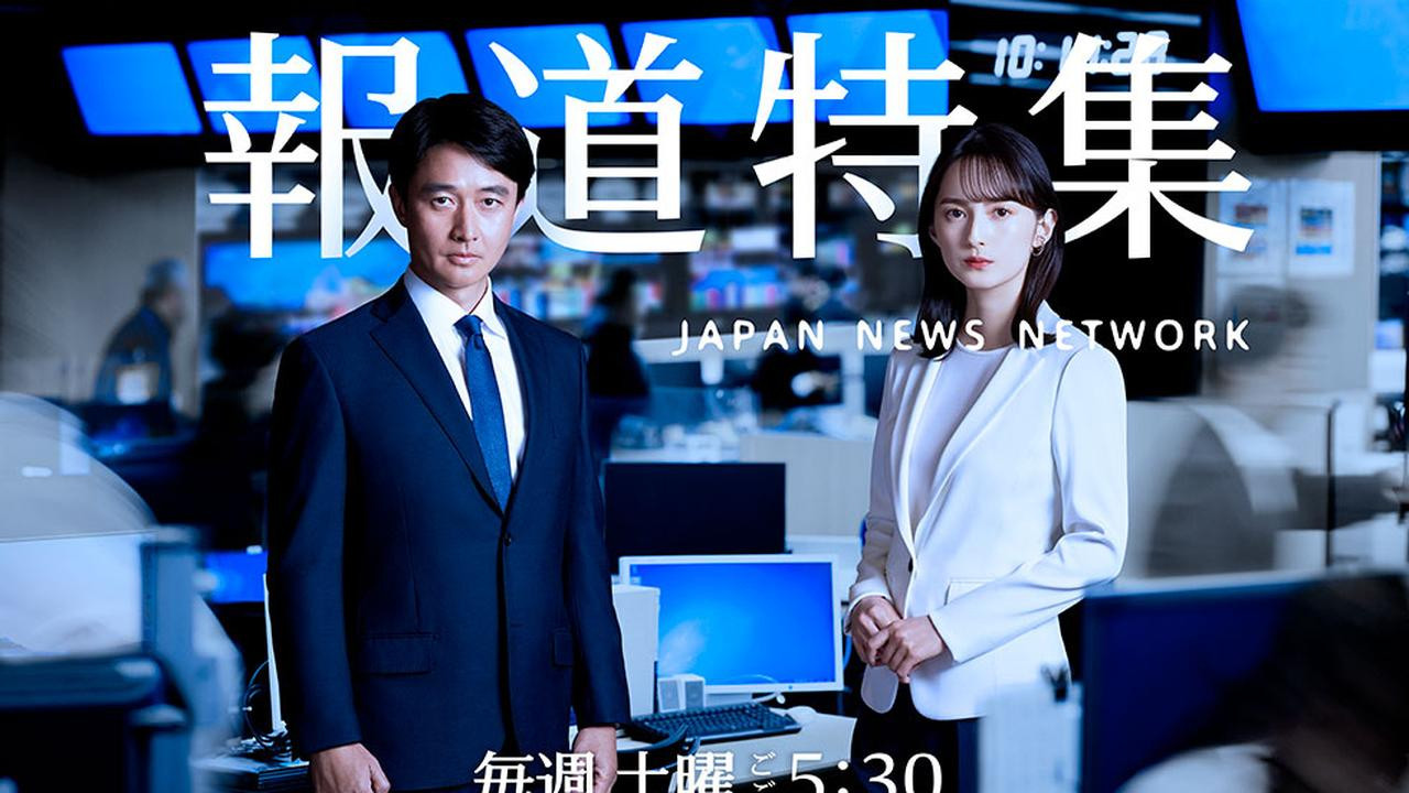 報道特集 backdrop