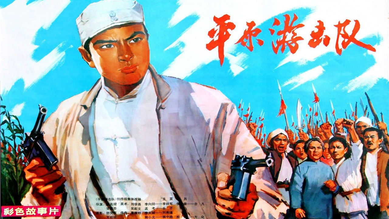 Ping yuan you ji dui backdrop