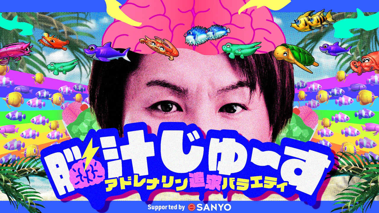 脳汁じゅ〜す backdrop