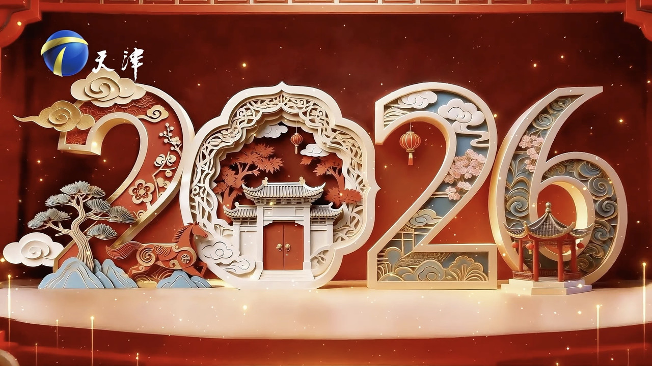 天津卫视德云社2026相声春晚 backdrop