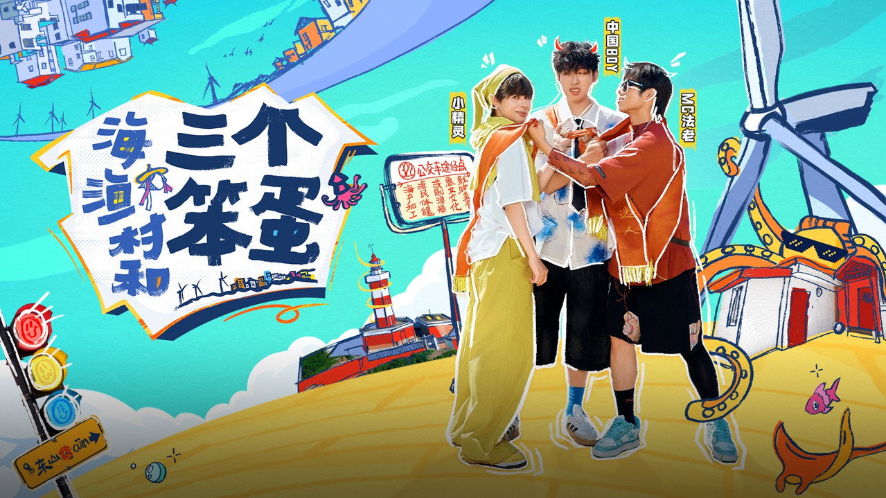 海、渔村和三个笨蛋 backdrop