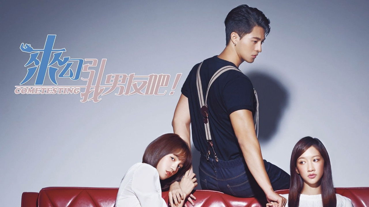 来勾引我男友吧！ backdrop