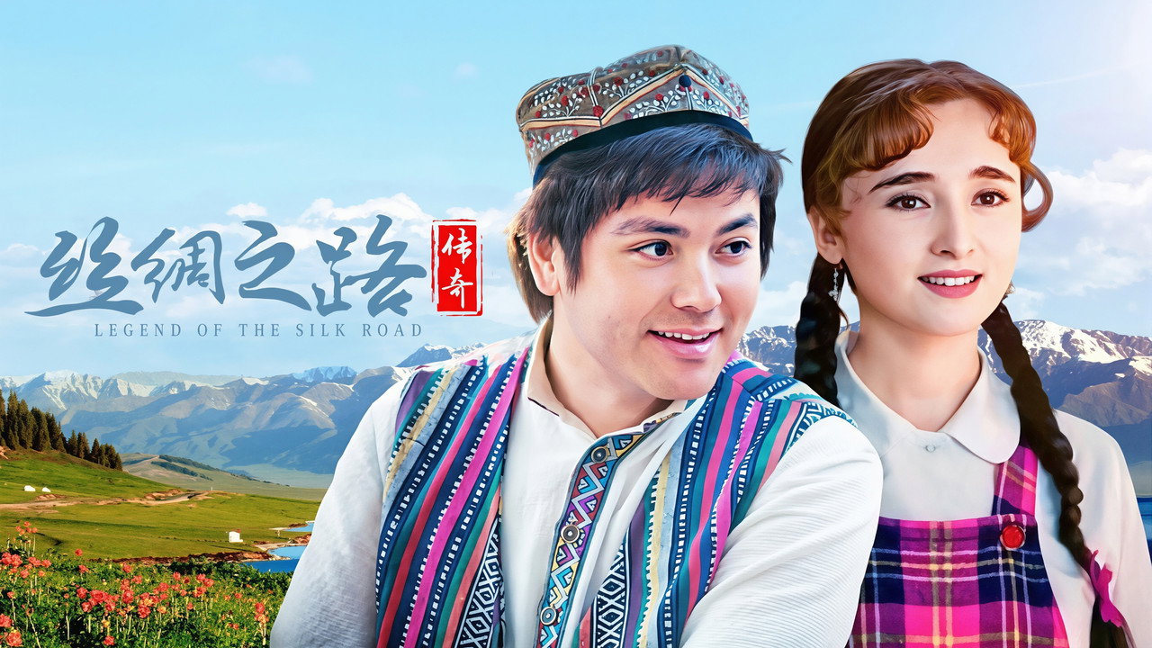 丝绸之路传奇 backdrop