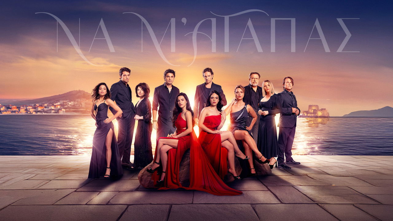 Να μ' αγαπάς backdrop