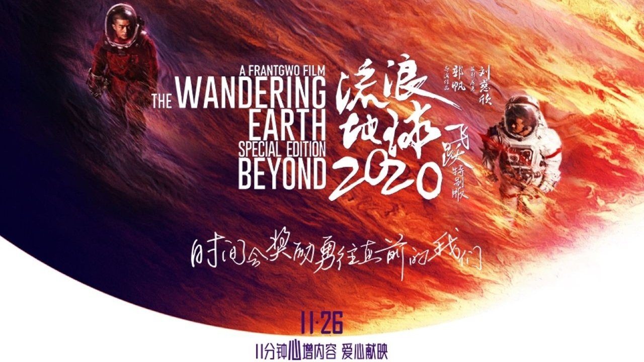 The Wandering Earth: Beyond 2020 Special Edition backdrop