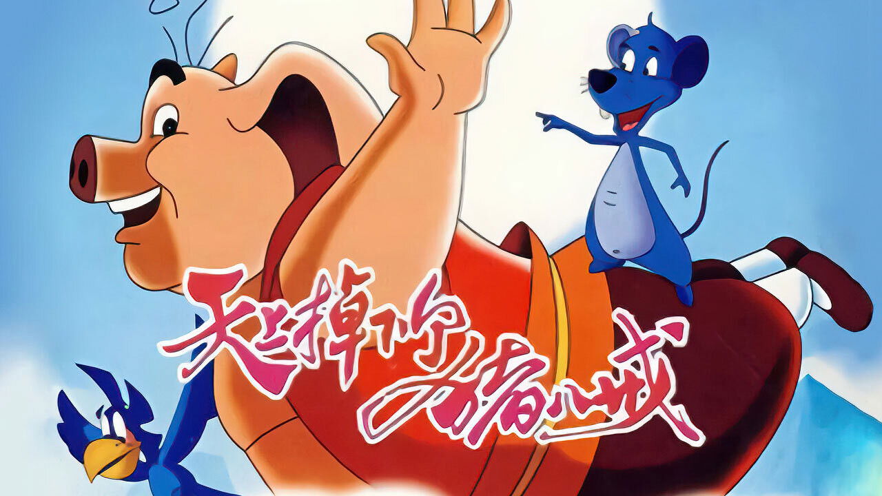 天上掉下个猪八戒 backdrop