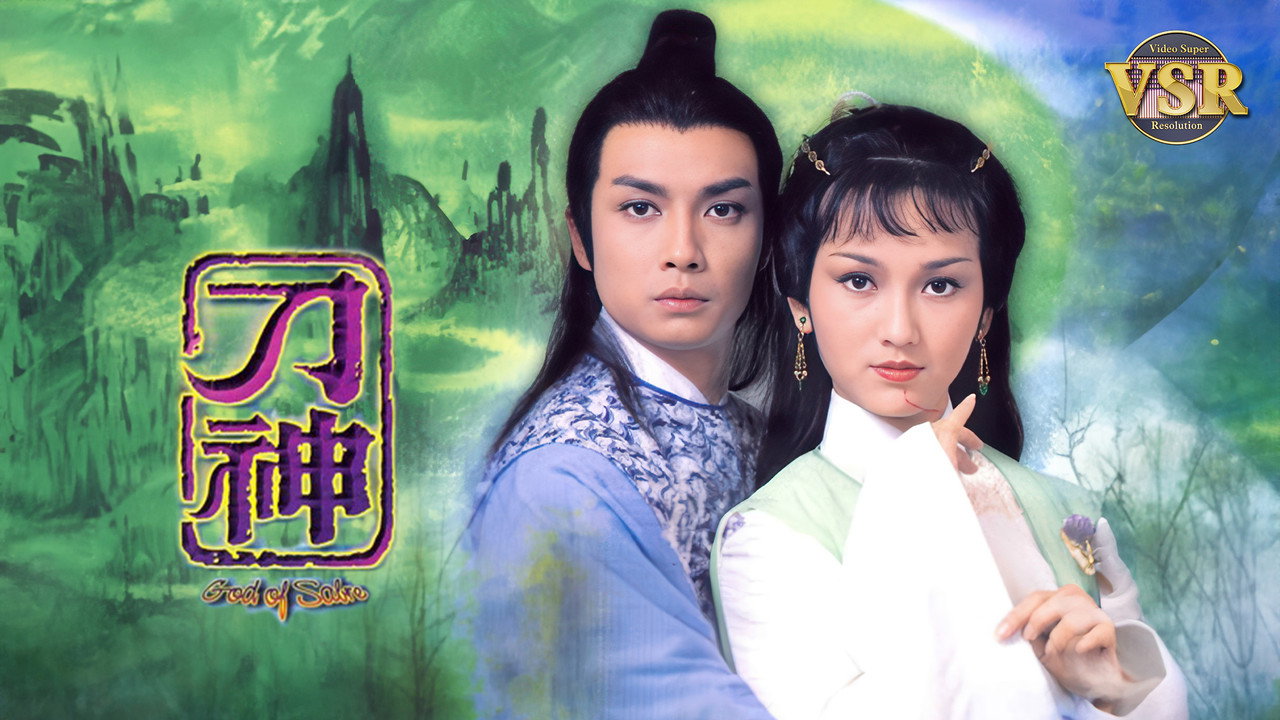 刀神 (數碼修復版) backdrop