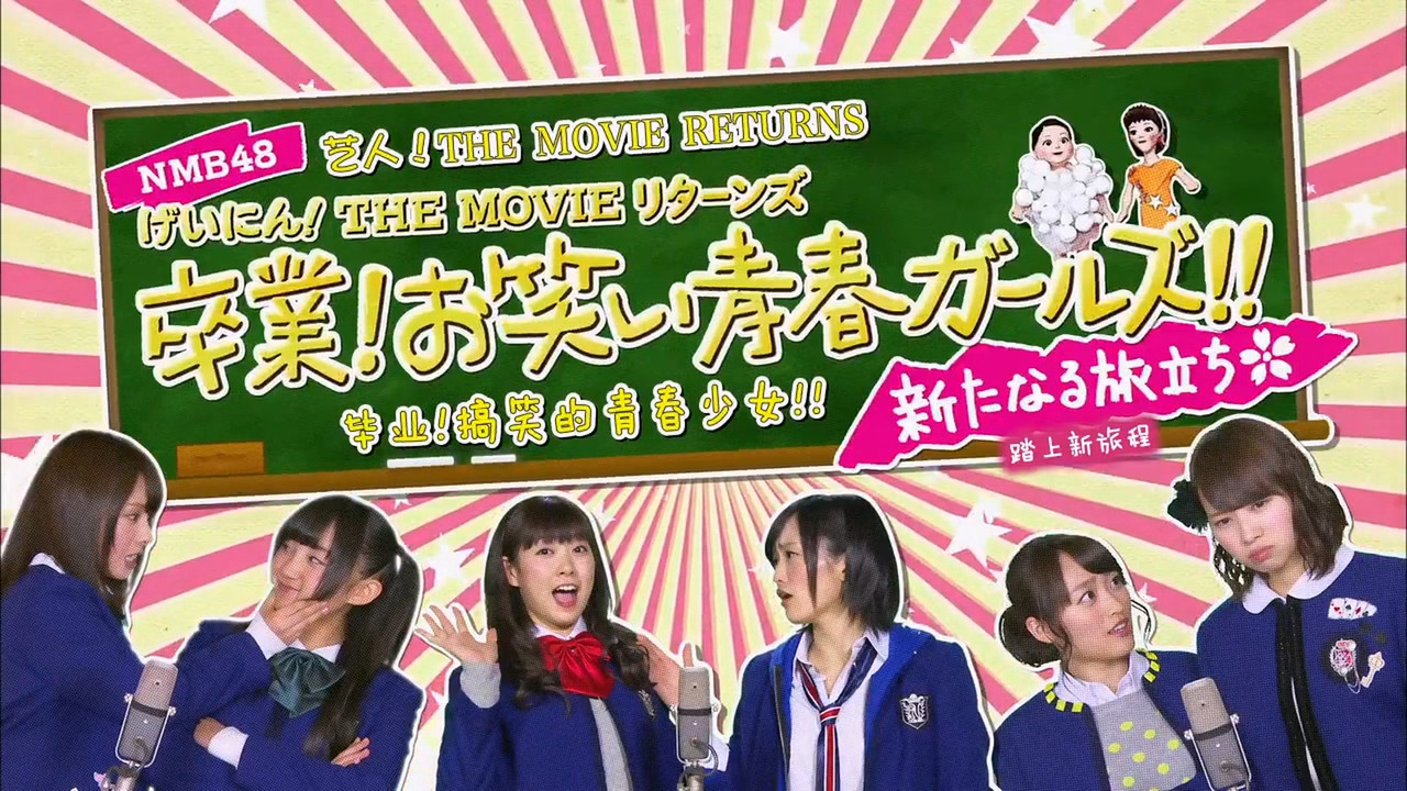 NMB48 Geinin! The Movie Returns Sotsugyo! Owarai Seishun Girls! backdrop