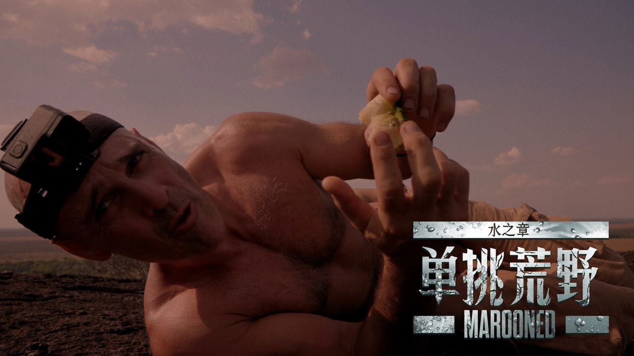 单挑荒野:水之章 backdrop