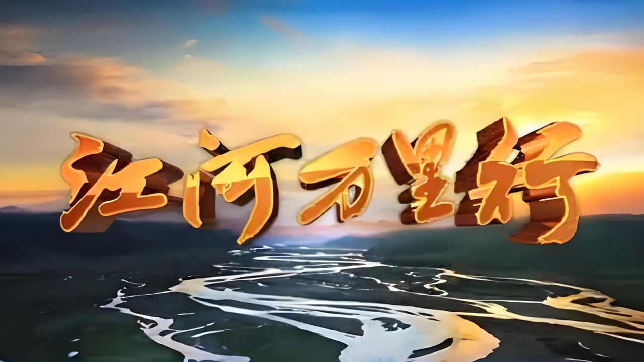 江河万里行 backdrop