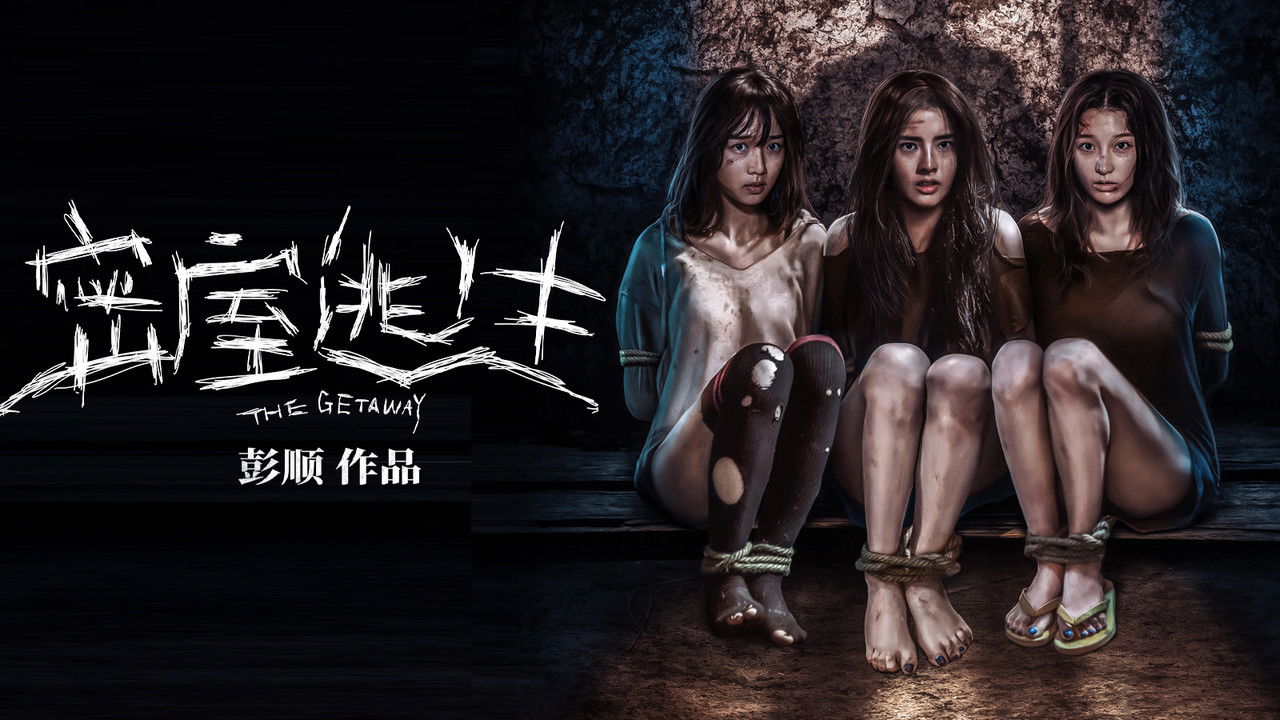 密室逃生 backdrop